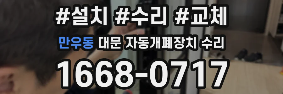 만우동 대문 자동개폐장치 수리