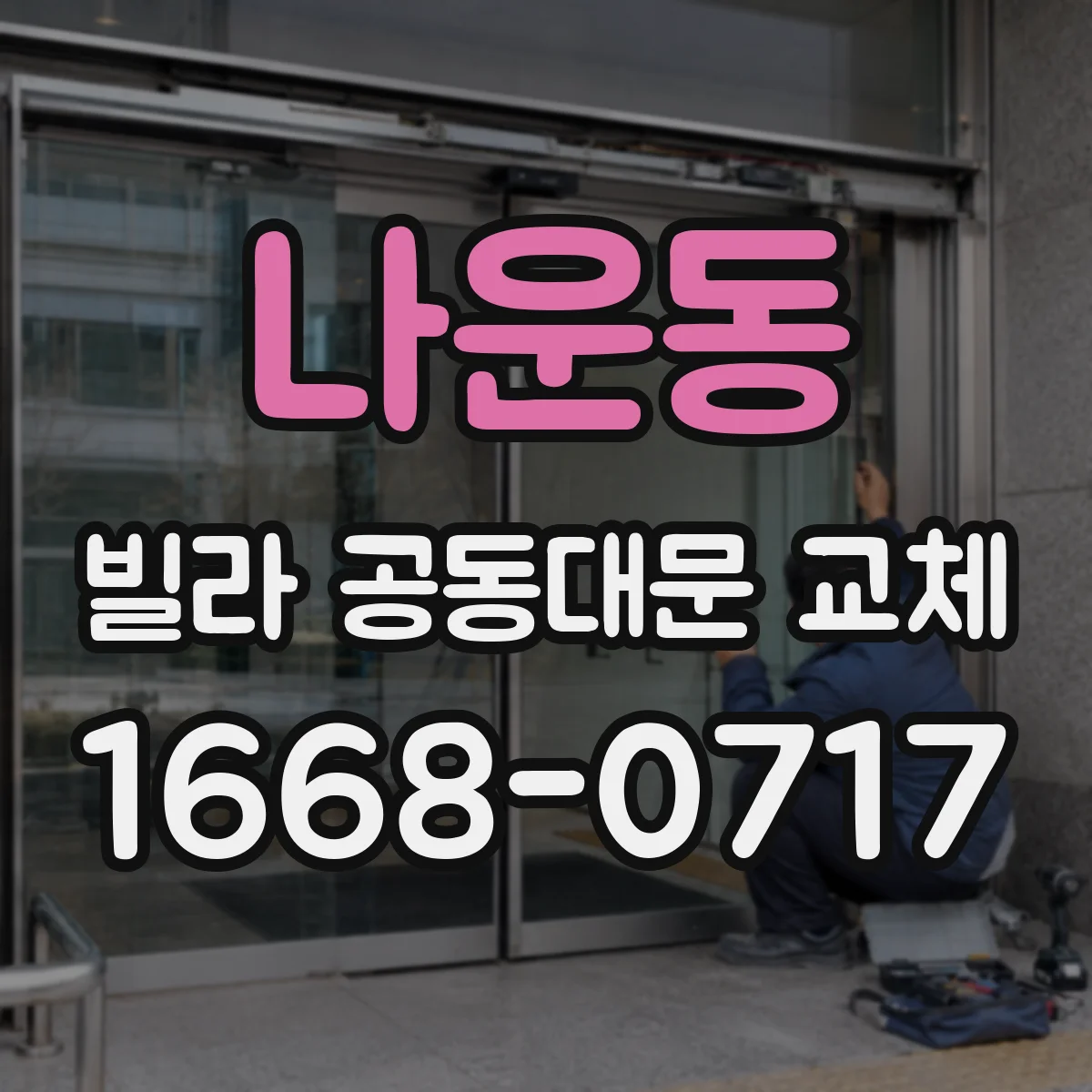 나운동 빌라 공동대문 교체