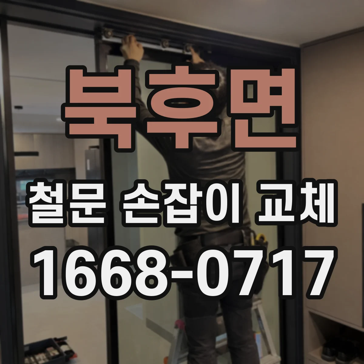 북후면 철문 손잡이 교체