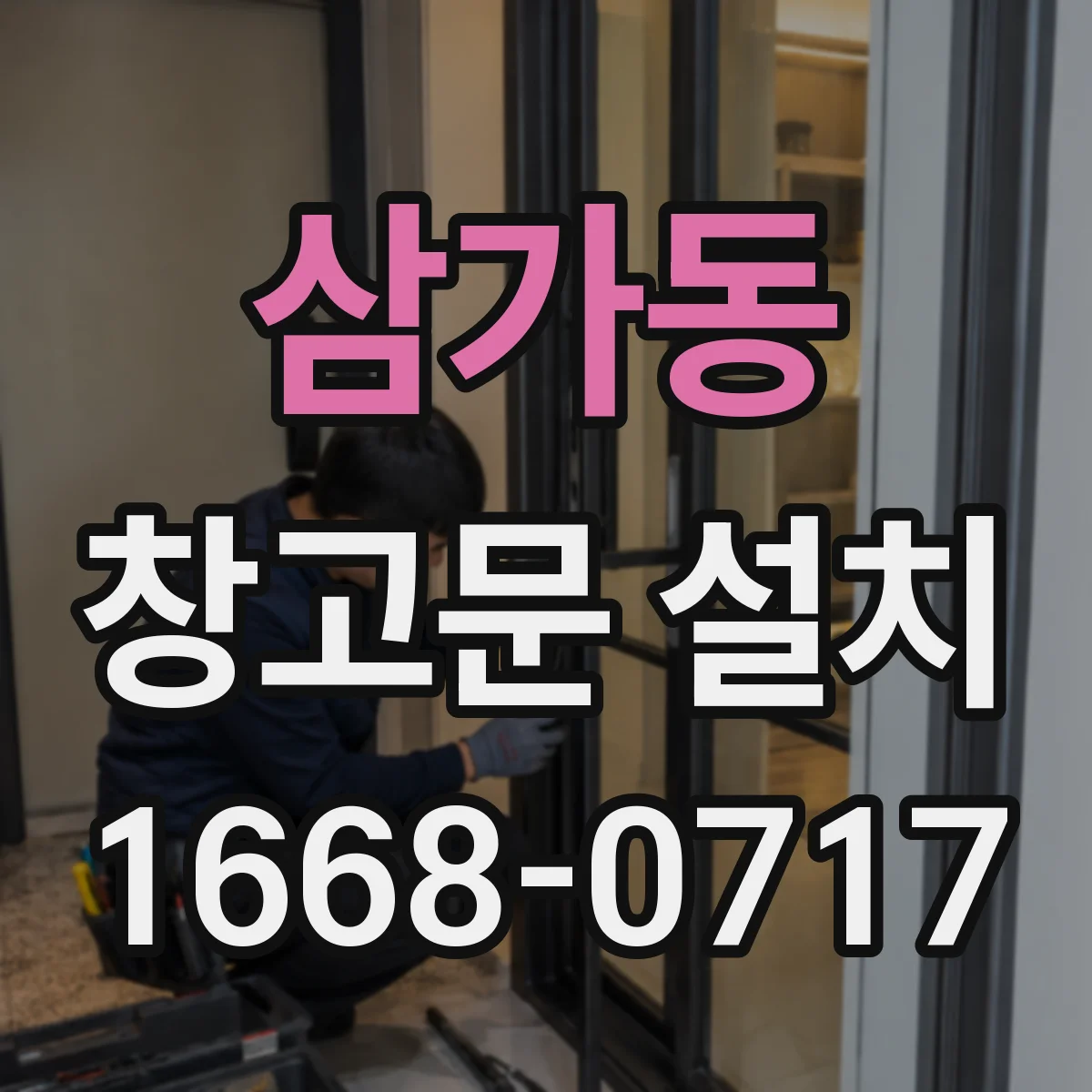 삼가동 창고문 설치