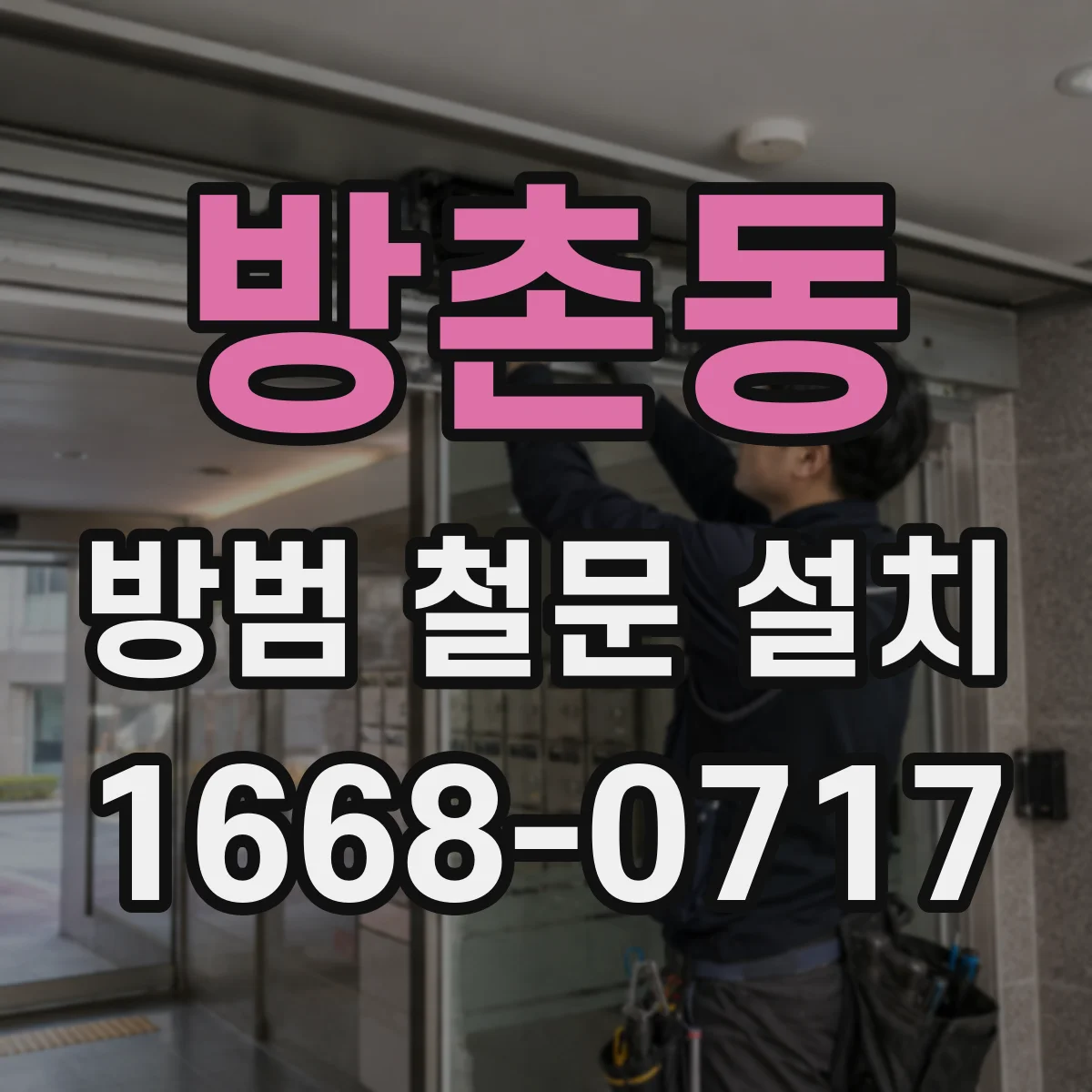 방촌동 방범 철문 설치