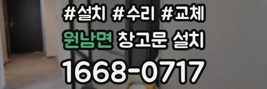 원남면 창고문 설치