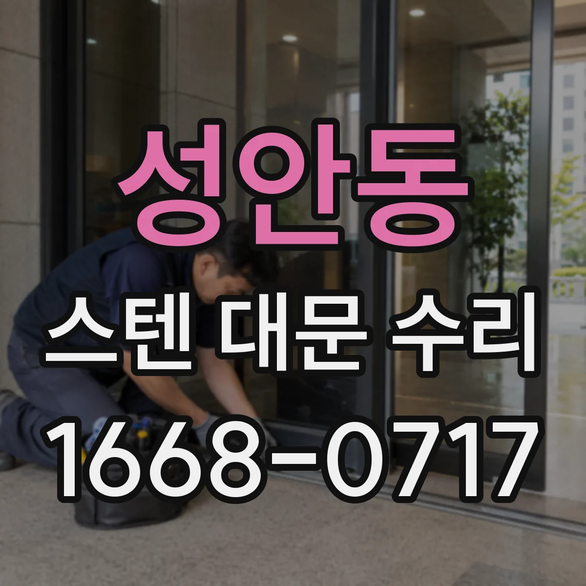 성안동 스텐 대문 수리