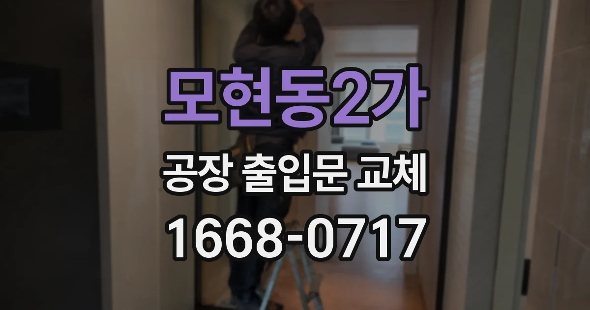 모현동2가 공장 출입문 교체