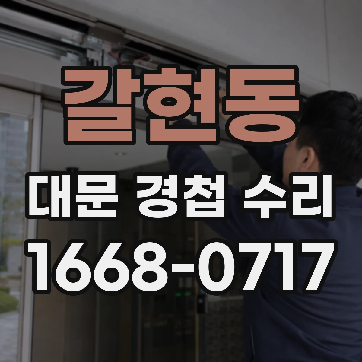갈현동 대문 경첩 수리