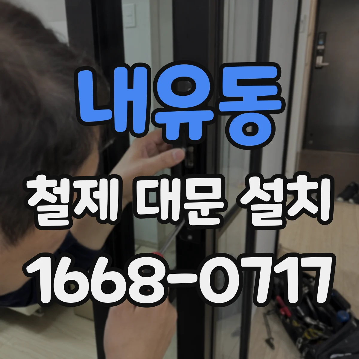 내유동 철제 대문 설치