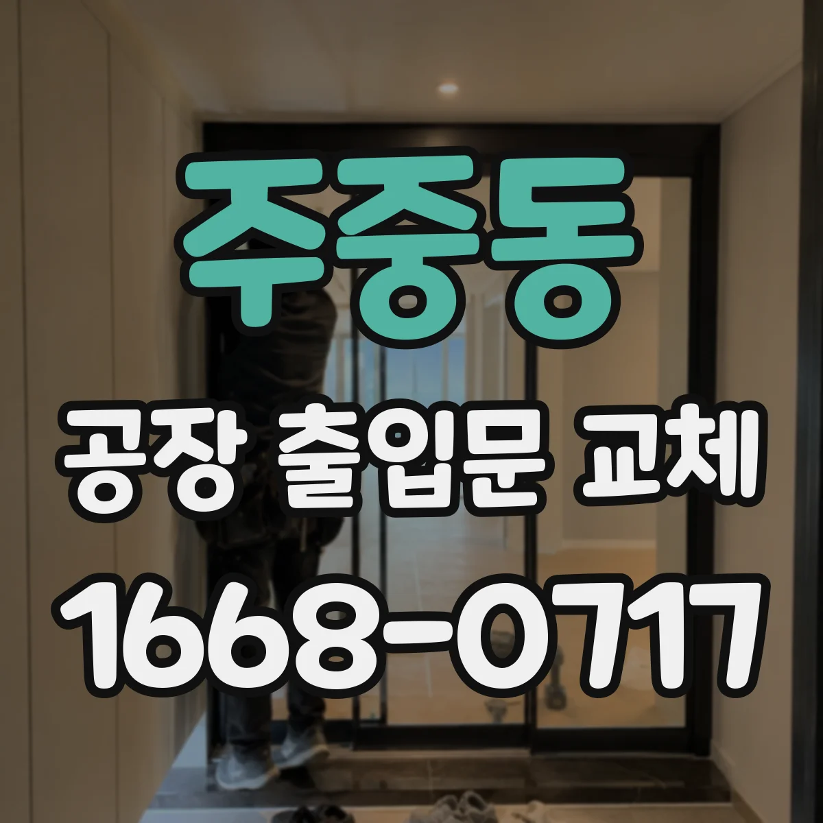 주중동 공장 출입문 교체