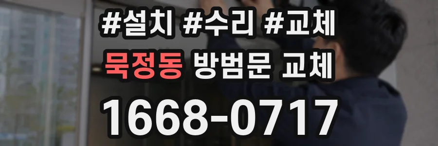 묵정동 방범문 교체