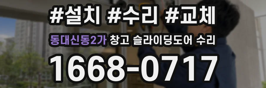 동대신동2가 창고 슬라이딩도어 수리