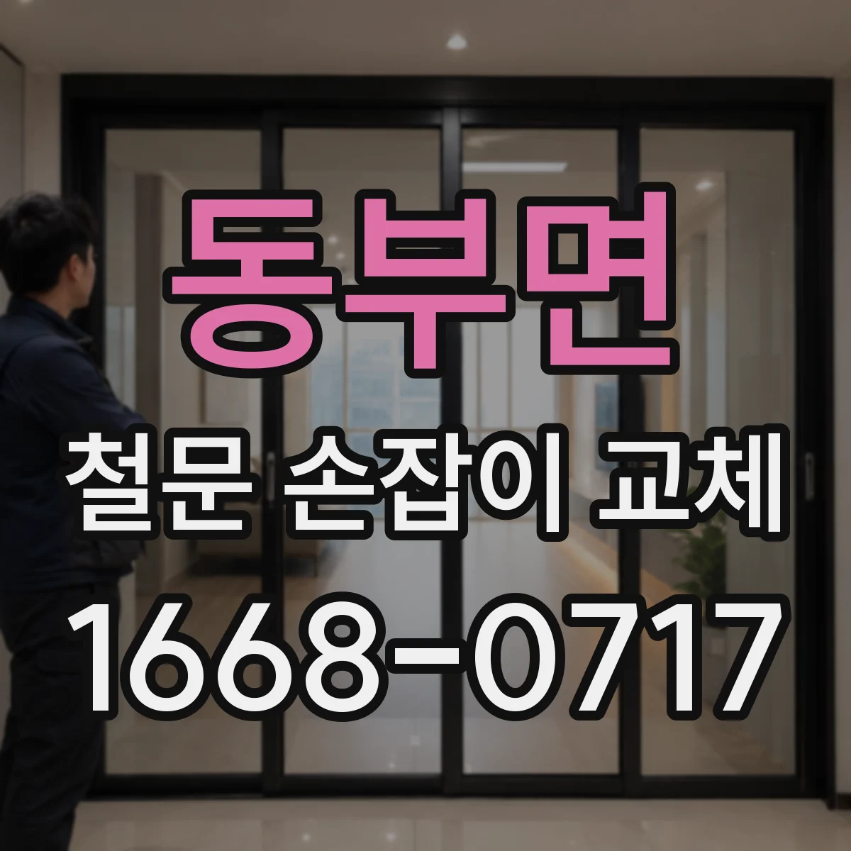 동부면 철문 손잡이 교체
