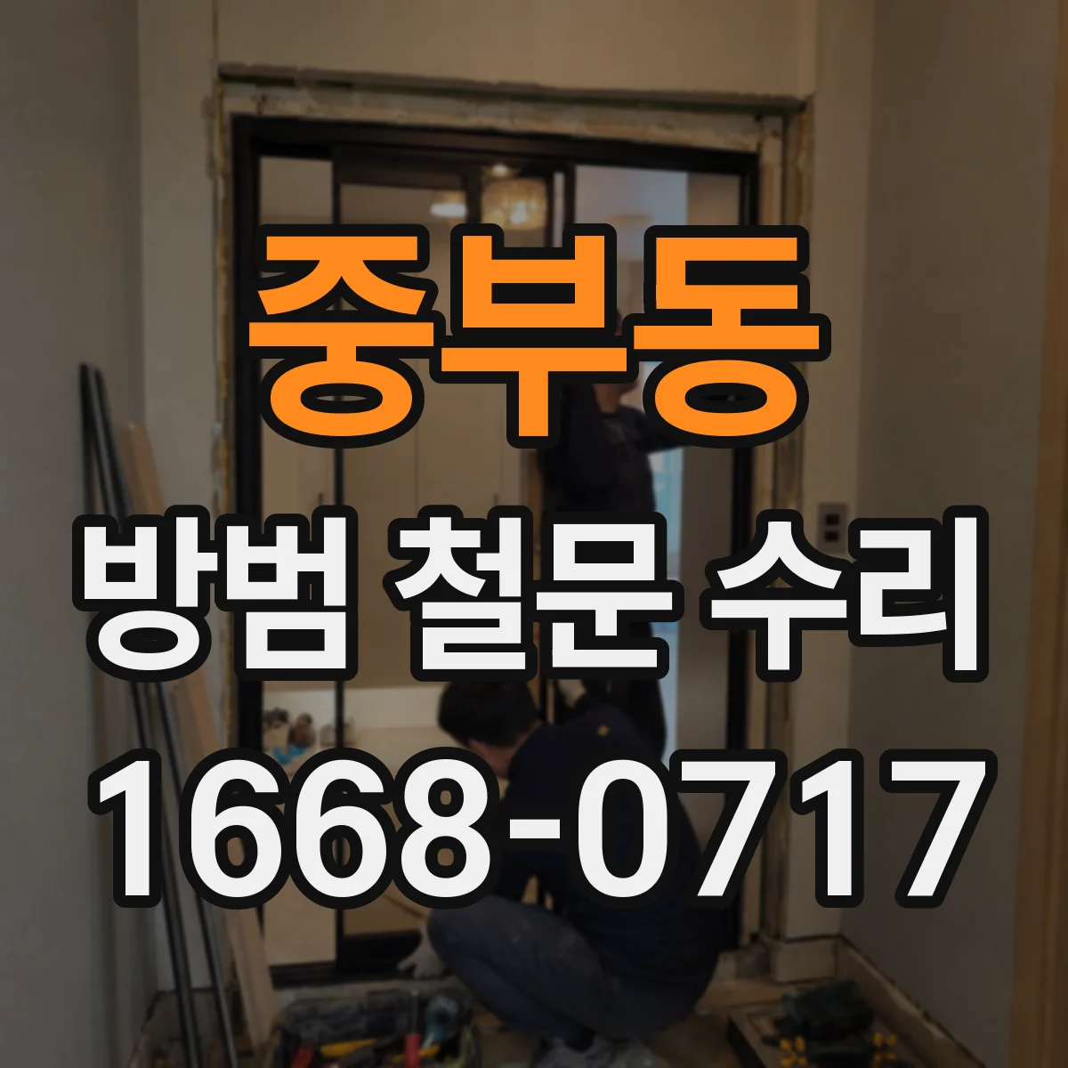 중부동 방범 철문 수리