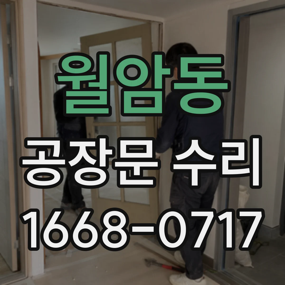 월암동 공장문 수리