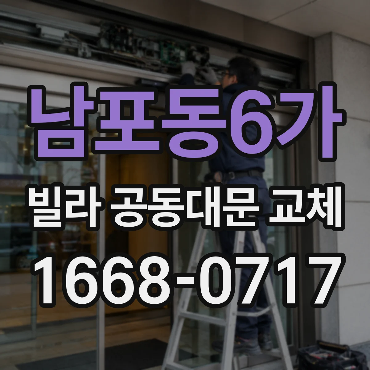 남포동6가 빌라 공동대문 교체