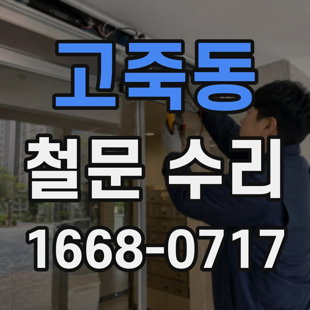 고죽동 철문 수리