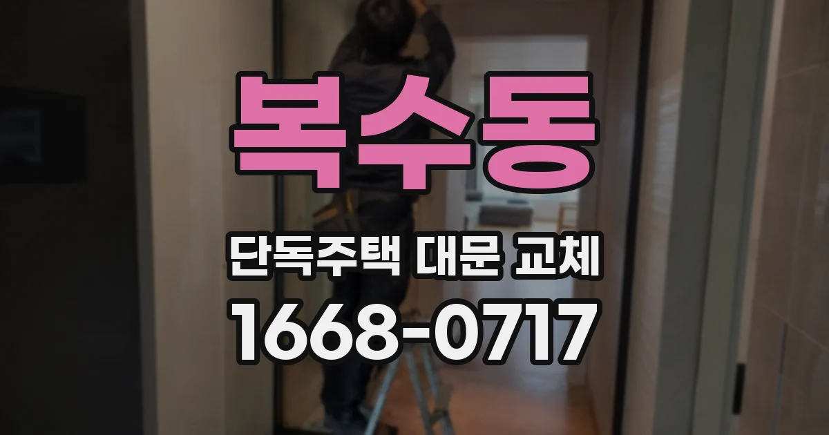 복수동 단독주택 대문 교체