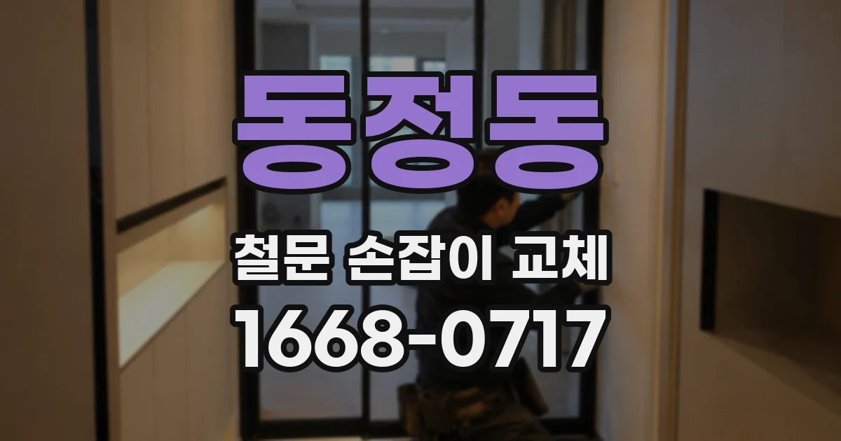 동정동 철문 손잡이 교체