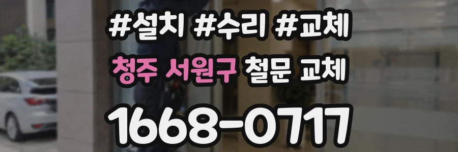청주 서원구 철문 교체