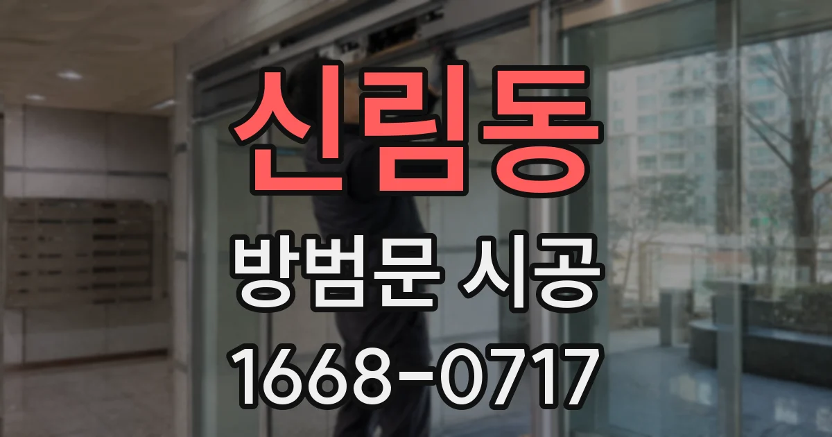 신림동 방범문 시공