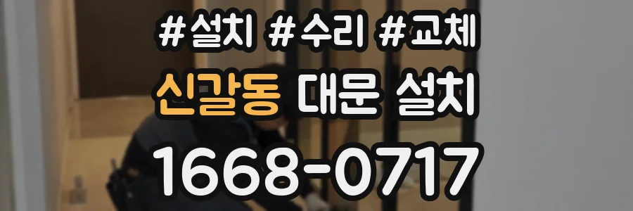 신갈동 대문 설치