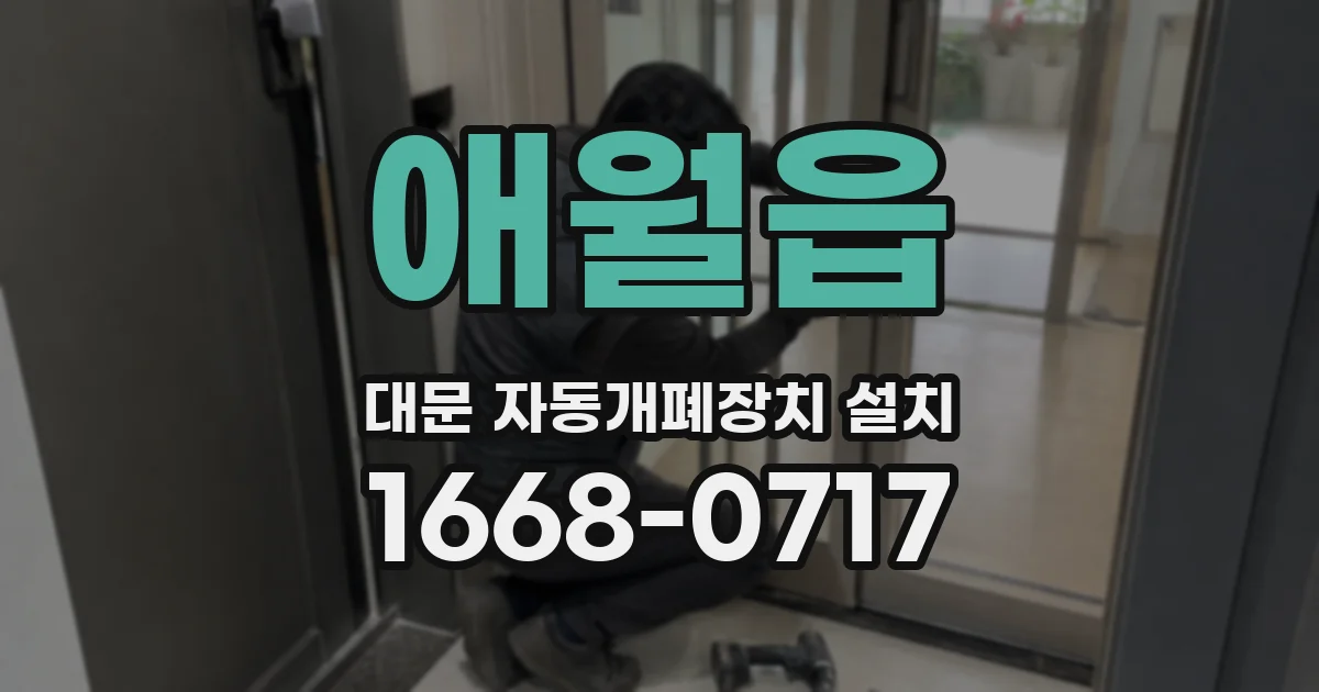 애월읍 대문 자동개폐장치 설치