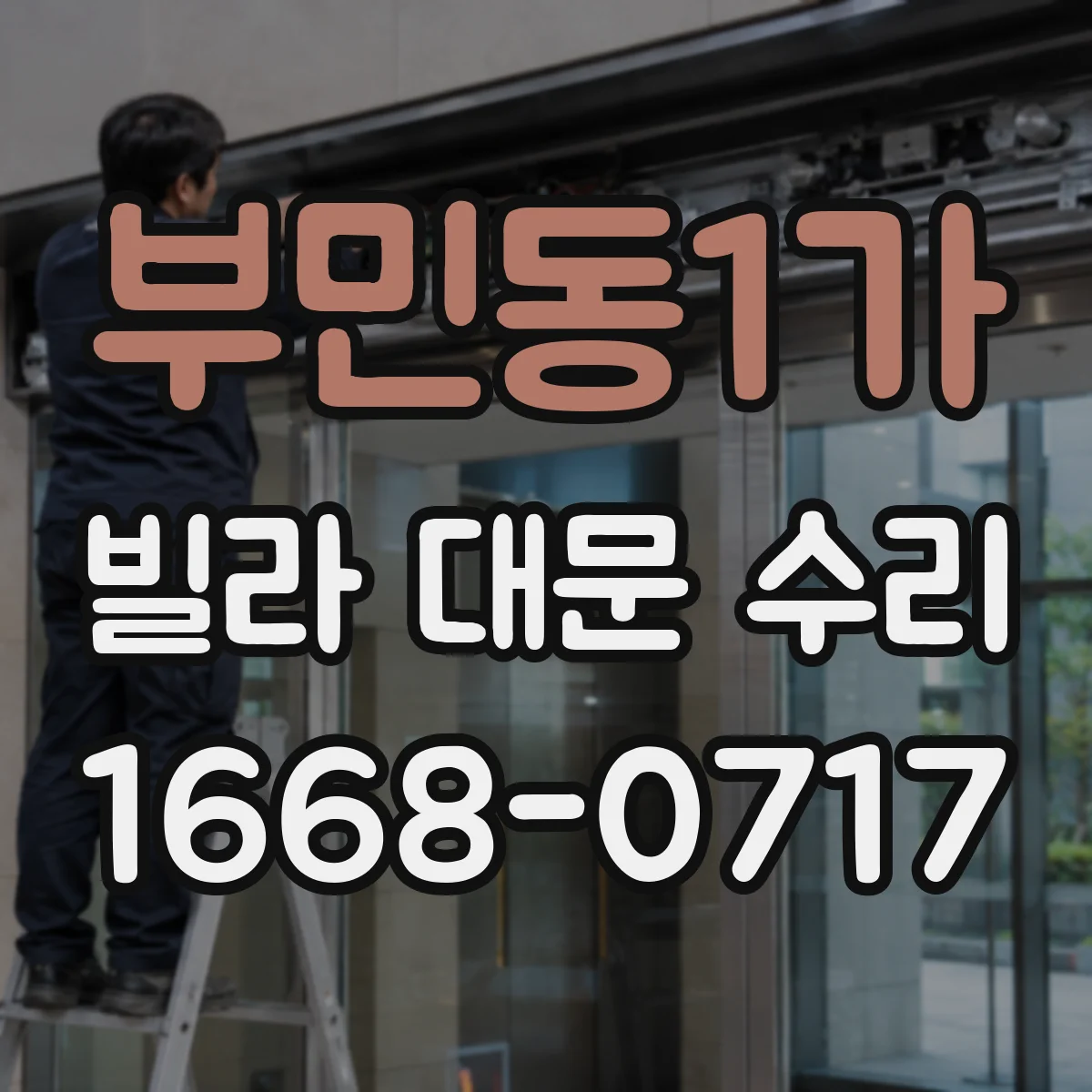 부민동1가 빌라 대문 수리