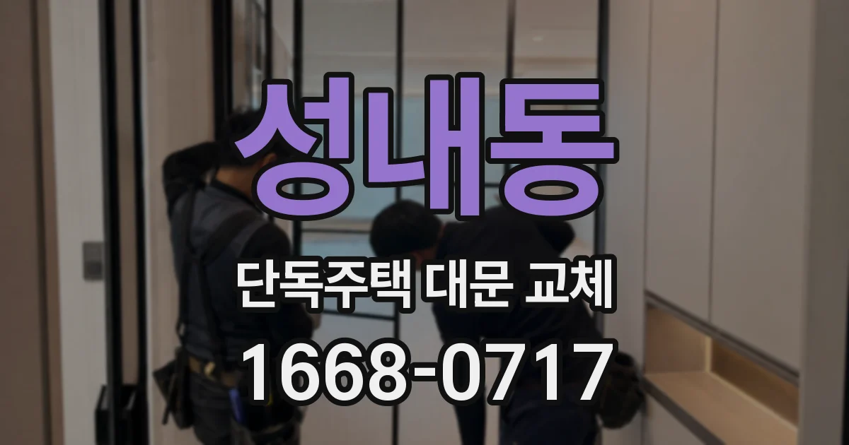 성내동 단독주택 대문 교체