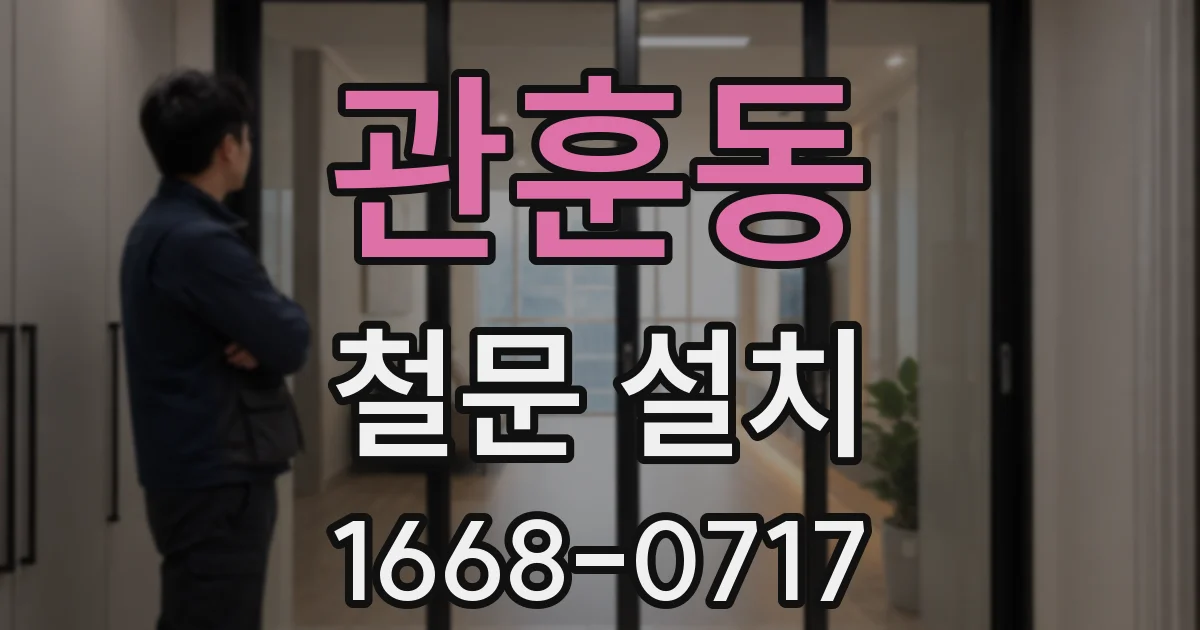 관훈동 철문 설치