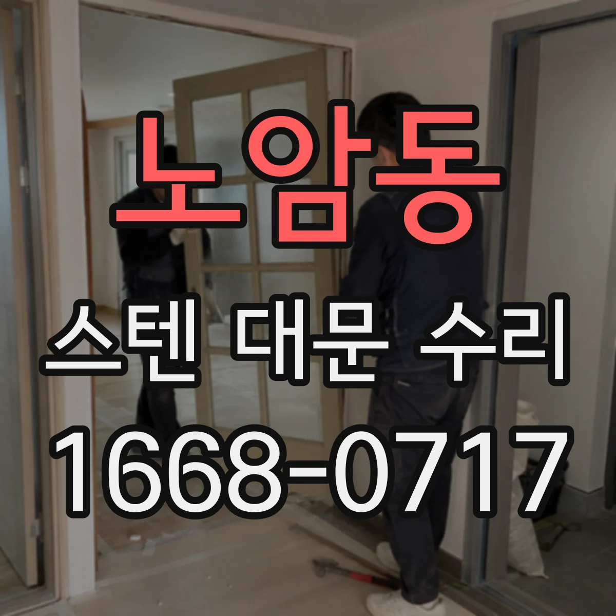 노암동 스텐 대문 수리