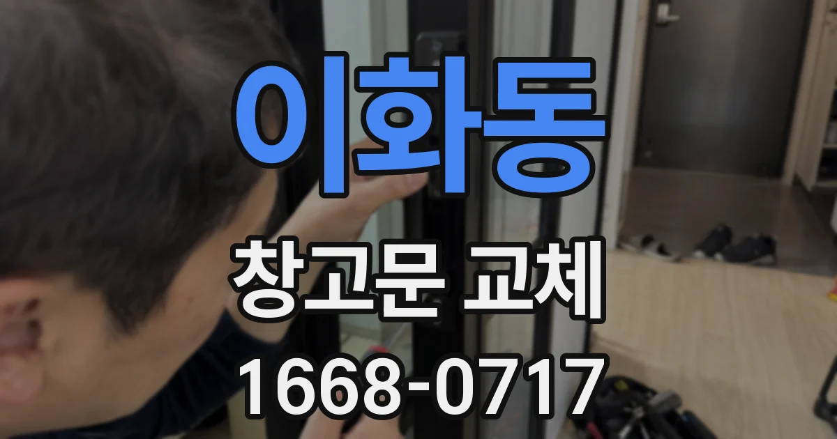 이화동 창고문 교체