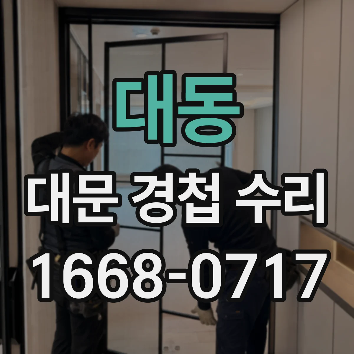 대동 대문 경첩 수리