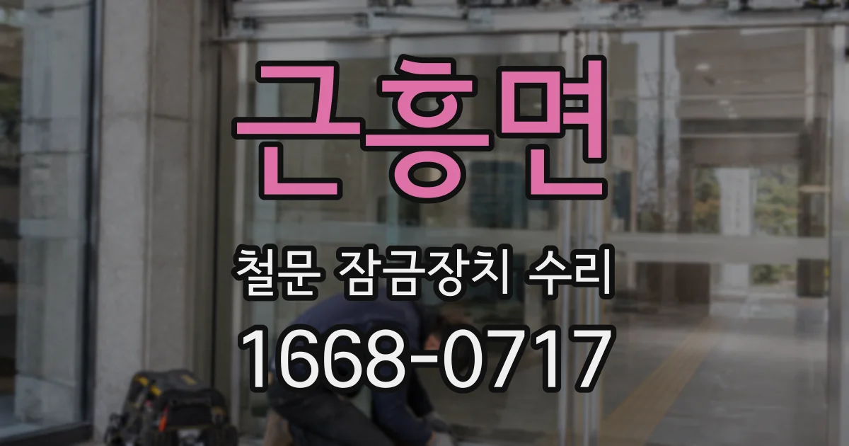 근흥면 철문 잠금장치 수리