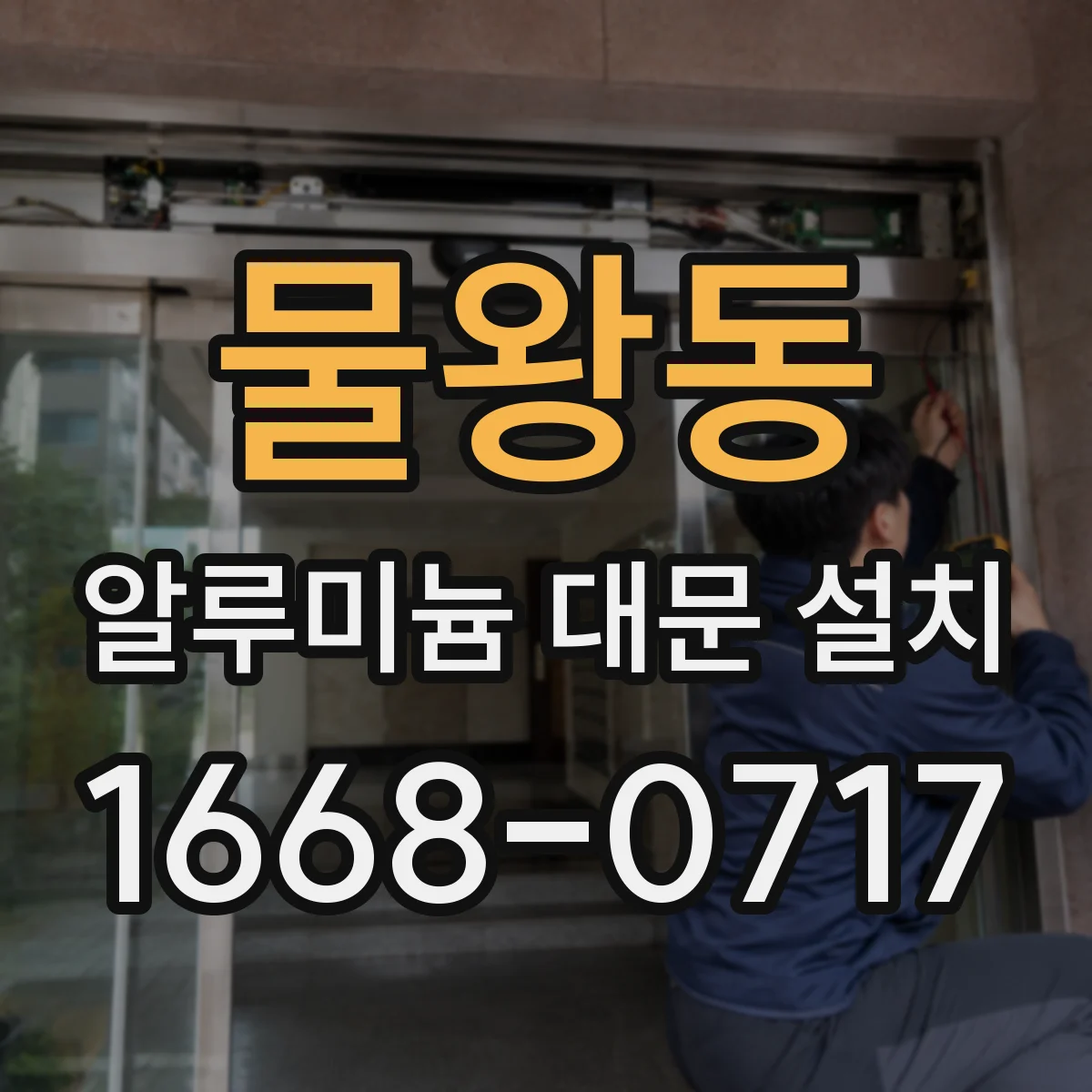 물왕동 알루미늄 대문 설치