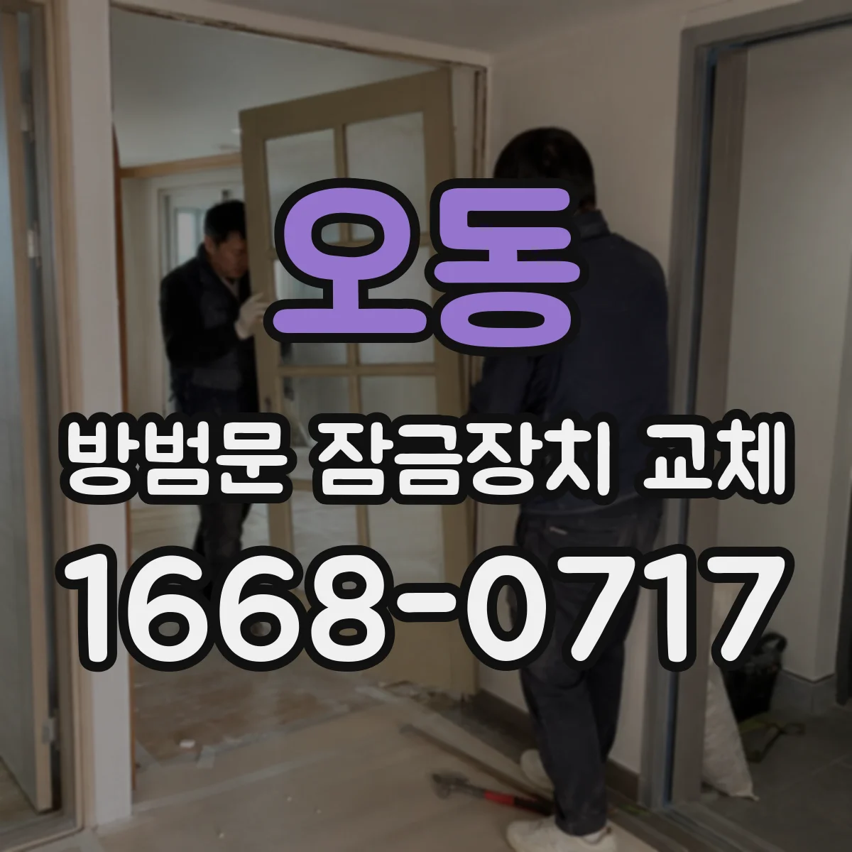 오동 방범문 잠금장치 교체