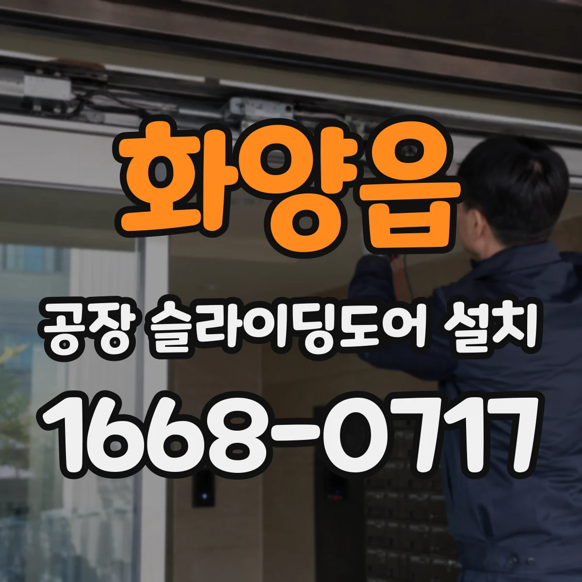 화양읍 공장 슬라이딩도어 설치
