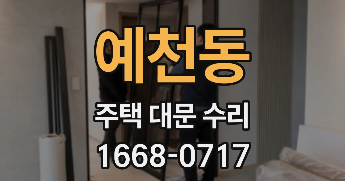 예천동 주택 대문 수리