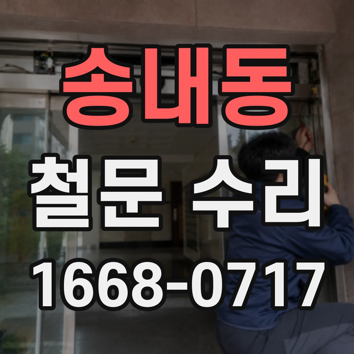 송내동 철문 수리