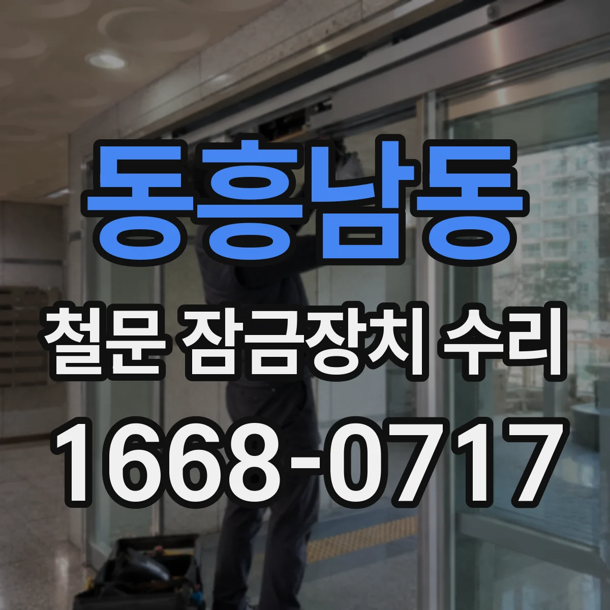 동흥남동 철문 잠금장치 수리