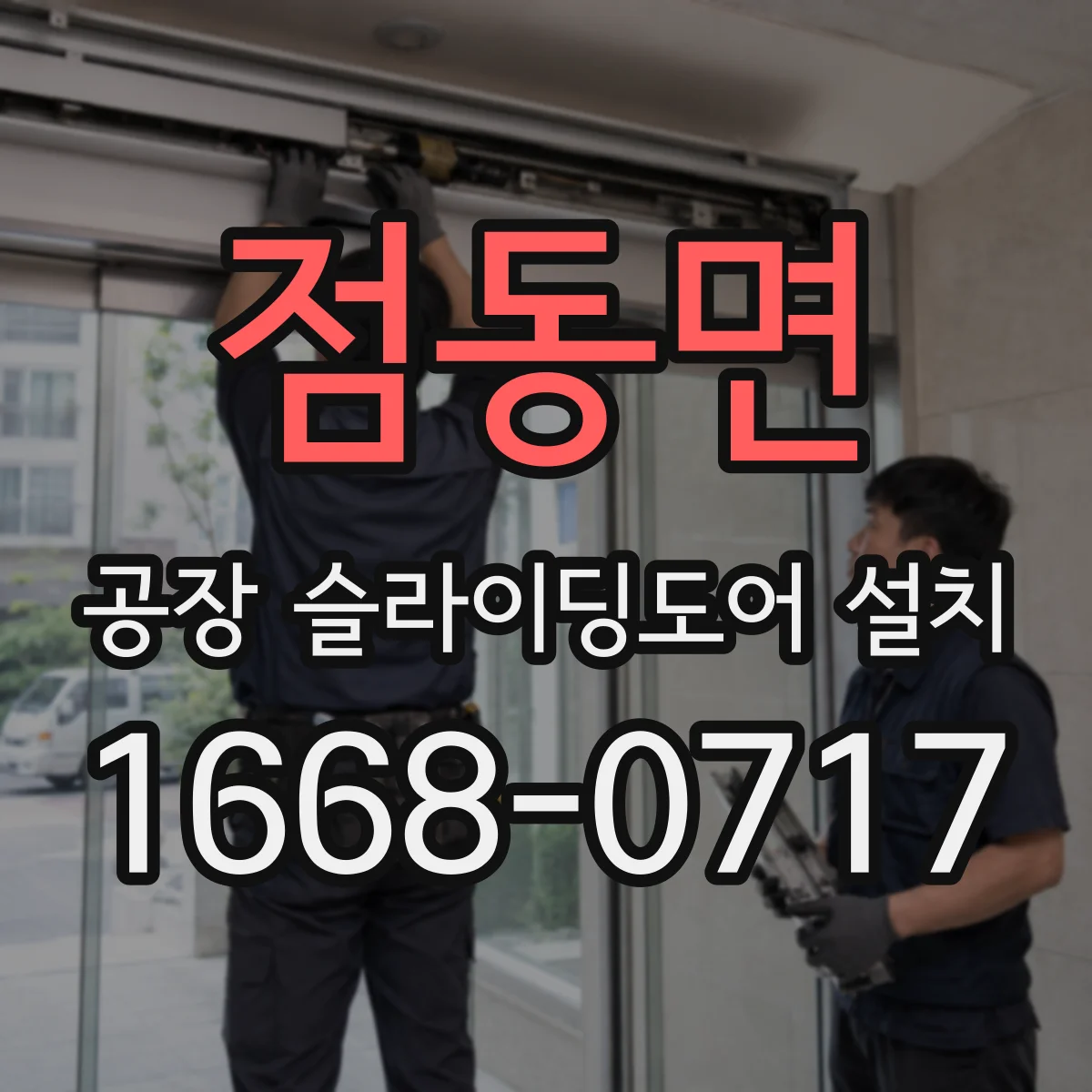 점동면 공장 슬라이딩도어 설치