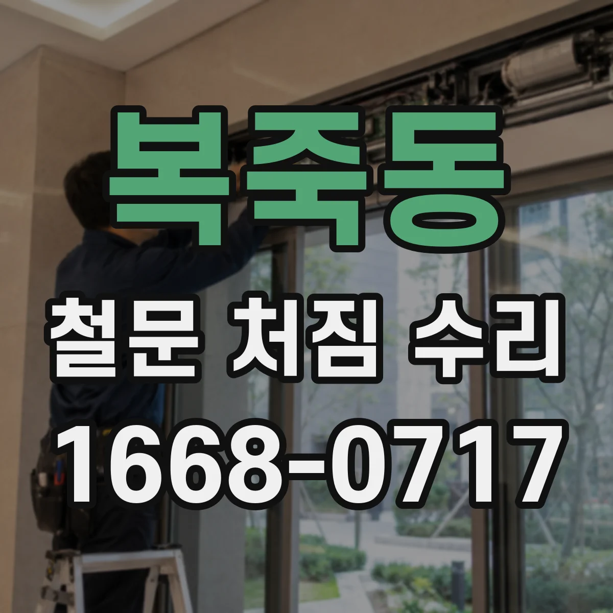 복죽동 철문 처짐 수리