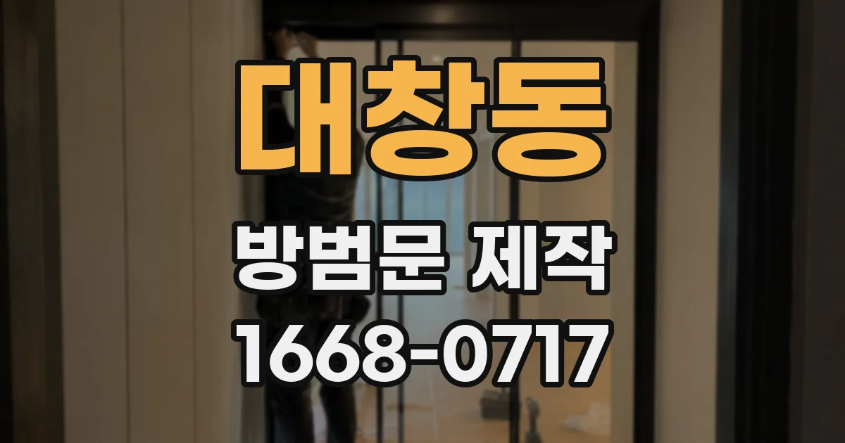 대창동 방범문 제작
