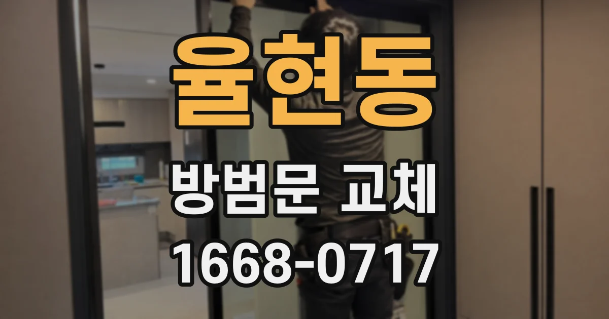 율현동 방범문 교체