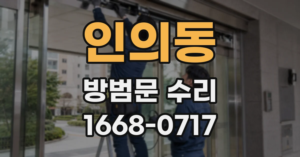 인의동 방범문 수리