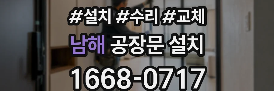 남해 공장문 설치