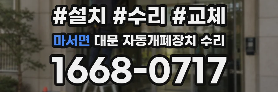 마서면 대문 자동개폐장치 수리