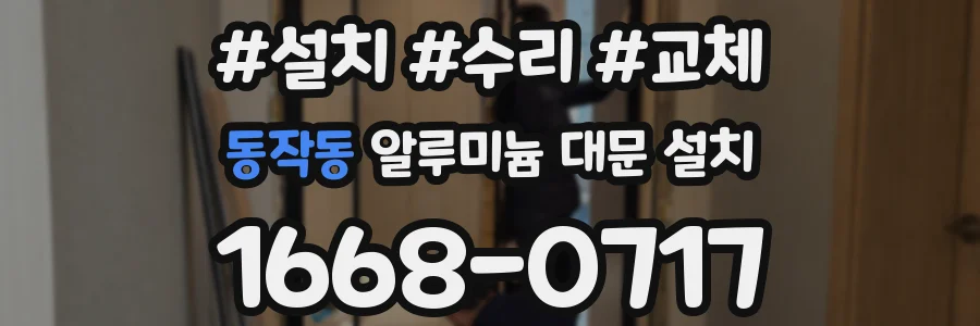 동작동 알루미늄 대문 설치
