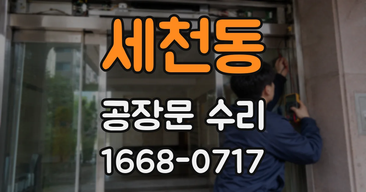 세천동 공장문 수리