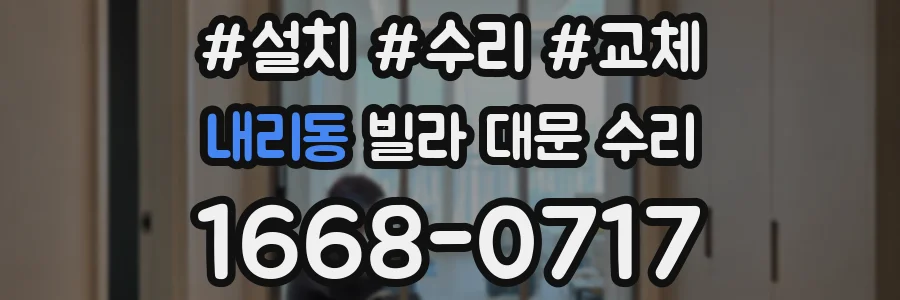 내리동 빌라 대문 수리