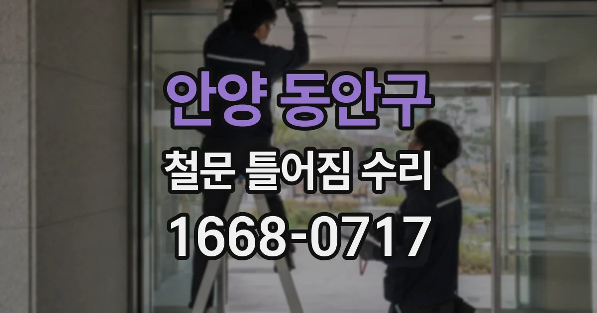 안양 동안구 철문 틀어짐 수리