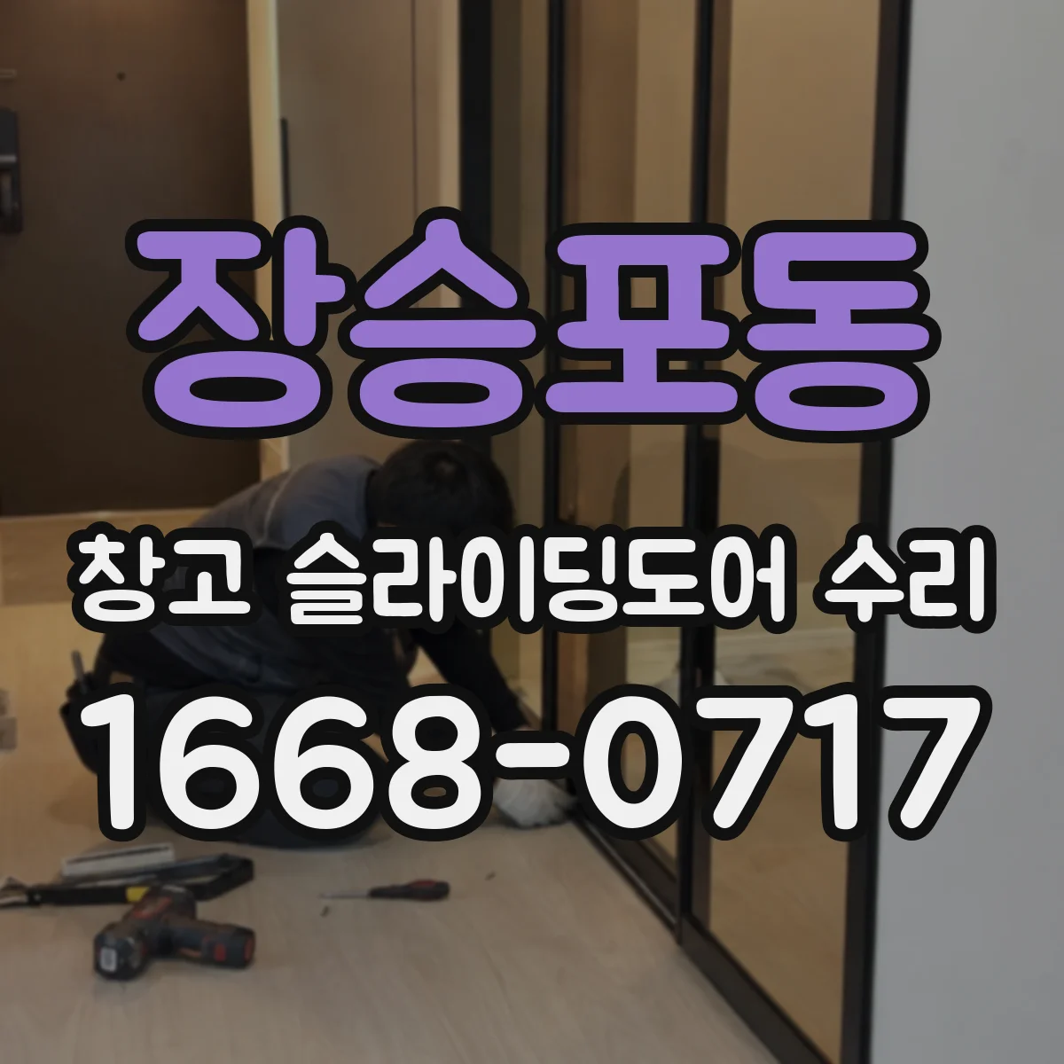 장승포동 창고 슬라이딩도어 수리