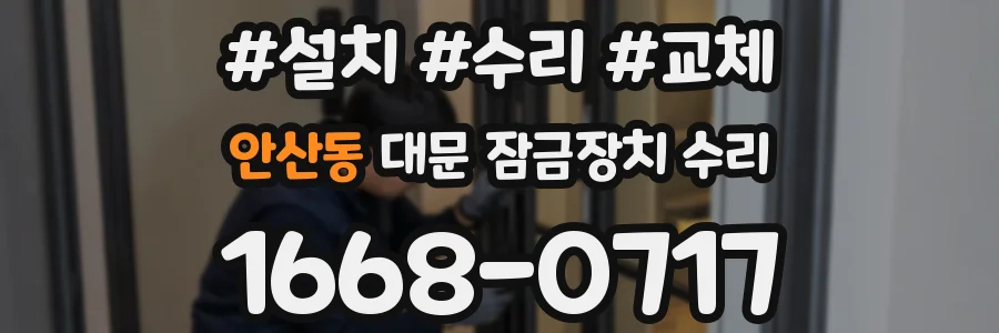 안산동 대문 잠금장치 수리